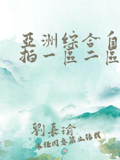 亚洲综合自拍偷拍一区二区