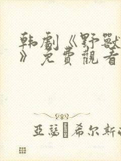 韩剧《野兽暴行》免费观看
