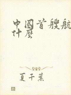 中国首艘航母叫什么