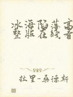 冰海陷落高清完整版在线看 冰海陷落高清完整版在线看