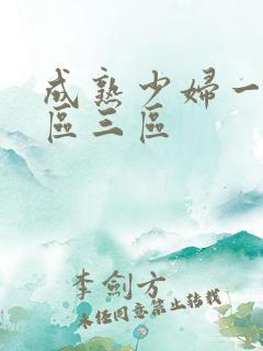 成熟少妇一区二区三区