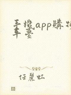 手机app购物平台