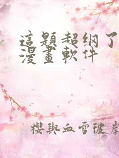 这题超纲了免费漫画软件
