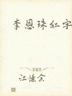 李恩珠红字免费