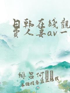 日韩在线观看免费人妻av一区