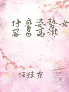 什么姿势女人最容易高潮