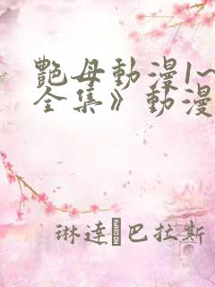 艳母动漫1~6全集》动漫