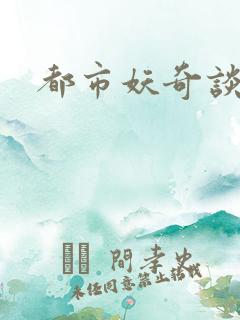 都市妖奇谈有声