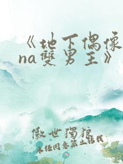 《地下偶像sana双男主》在线观看