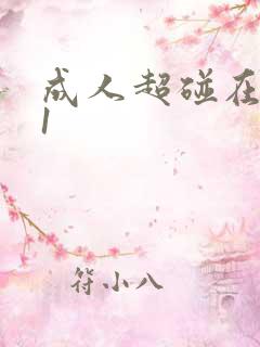 成人超碰在线91