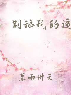 别舔我的逼嗯啊