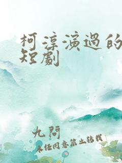 柯淳演过的所有短剧