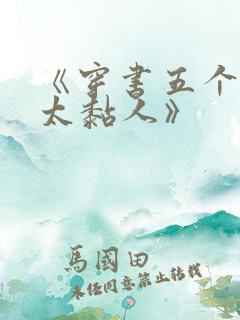 《穿书五个大佬太黏人》