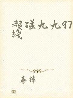 超碰九九97在线