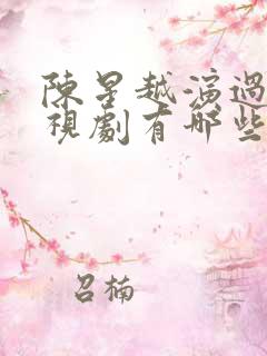 陈星越演过的电视剧有哪些