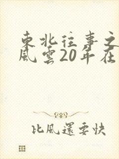 东北往事之黑道风云20年在线播放 东北往事之黑道风云20年在线播放