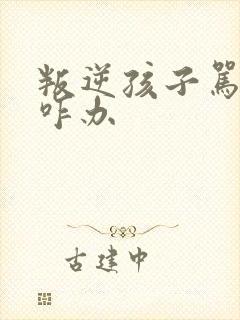 叛逆孩子骂妈妈咋办
