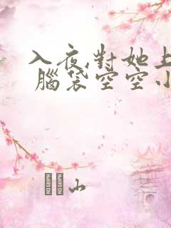 入夜,对她上瘾 脑袋空空小说
