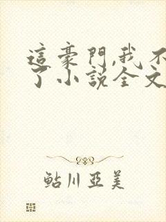 这豪门,我不嫁了小说全文免费阅读