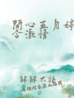 开心五月婷婷综合激情