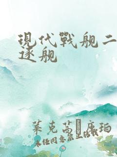 现代战舰二级驱逐舰