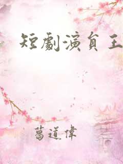 短剧演员王泽磊