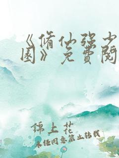 《修仙强少在校园》免费阅读