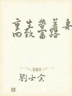重生带着妻儿走向致富路