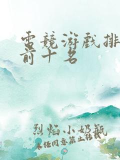 电竞游戏排行榜前十名