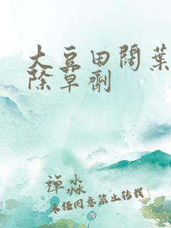 大豆田阔叶杂草除草剂