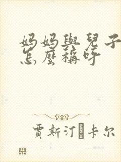 妈妈与儿子关系怎么称呼