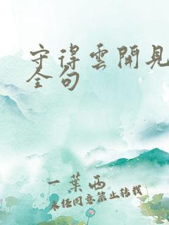 守得云开见月明全句