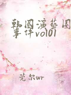 韩国演艺圈悲惨事件vol01