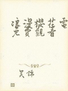 浪漫樱花电视剧免费观看