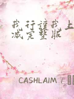 我行让我上未删减完整版