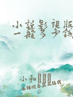 小说影视版权费一般多少钱