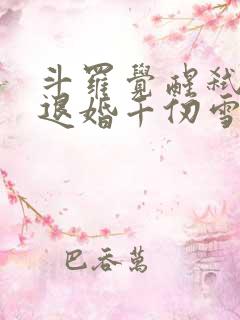 斗罗觉醒弑神枪退婚千仞雪