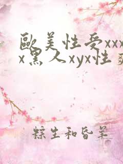 欧美性受xxxx黑人xyx性爽亚