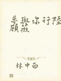 梦与你行陆行舟顾薇