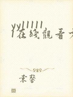 yy111111在线观看少妇影院