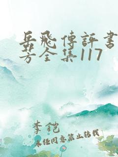 岳飞传评书刘兰芳全集117
