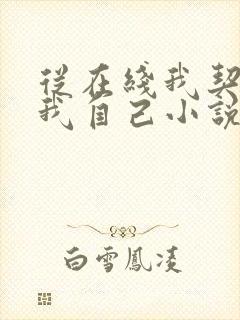 从在线我契约了我自己小说