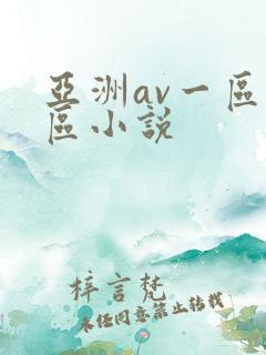 亚洲av一区二区小说