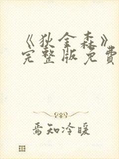 《狄金森》电影完整版免费观看