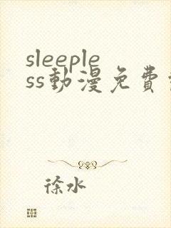 sleepless动漫免费观看全集