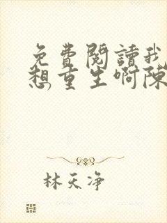 免费阅读我真没想重生啊陈汉升小说