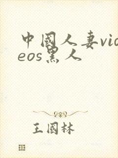 中国人妻videos黑人