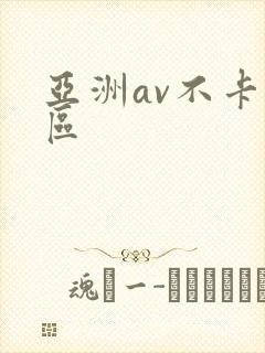 亚洲av不卡二区