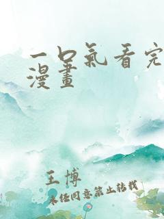 一口气看完女主漫画