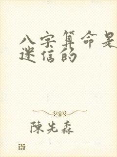 八字算命是不是迷信的